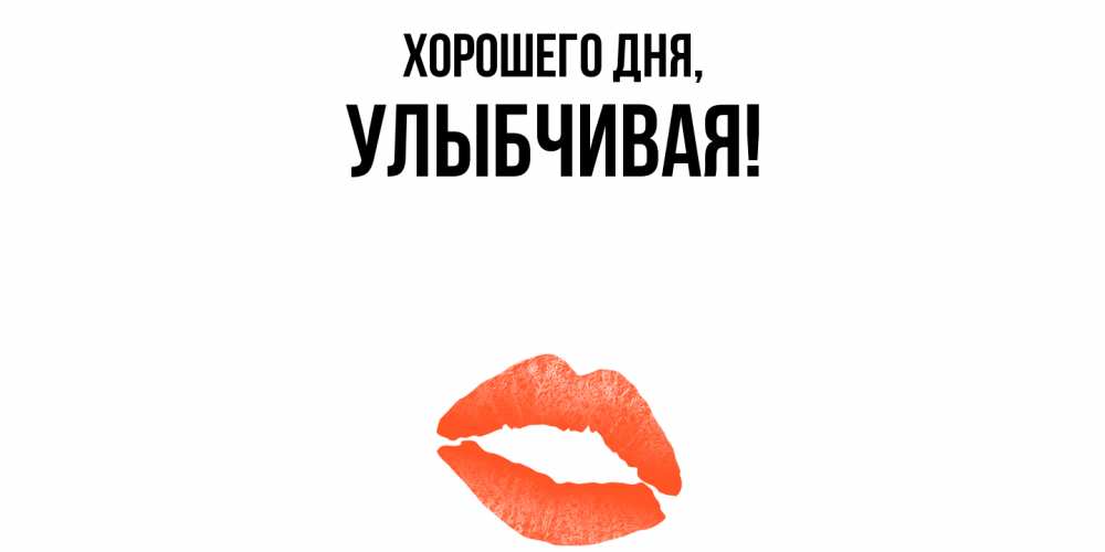 Открытка  для любимых и родных. улыбчивая, Хорошего дня  