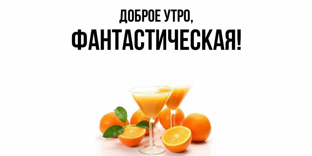Открытка  для любимых и родных. фантастическая, Доброе утро  