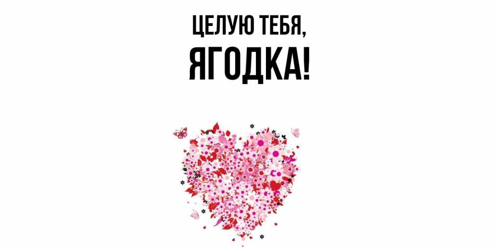 Открытка  для любимых и родных. ягодка, Целую тебя  