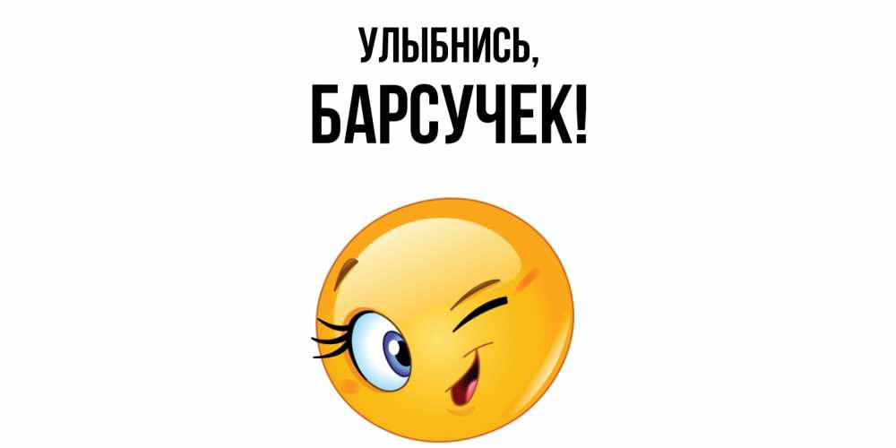 Картинка Улыбнись, барсучек