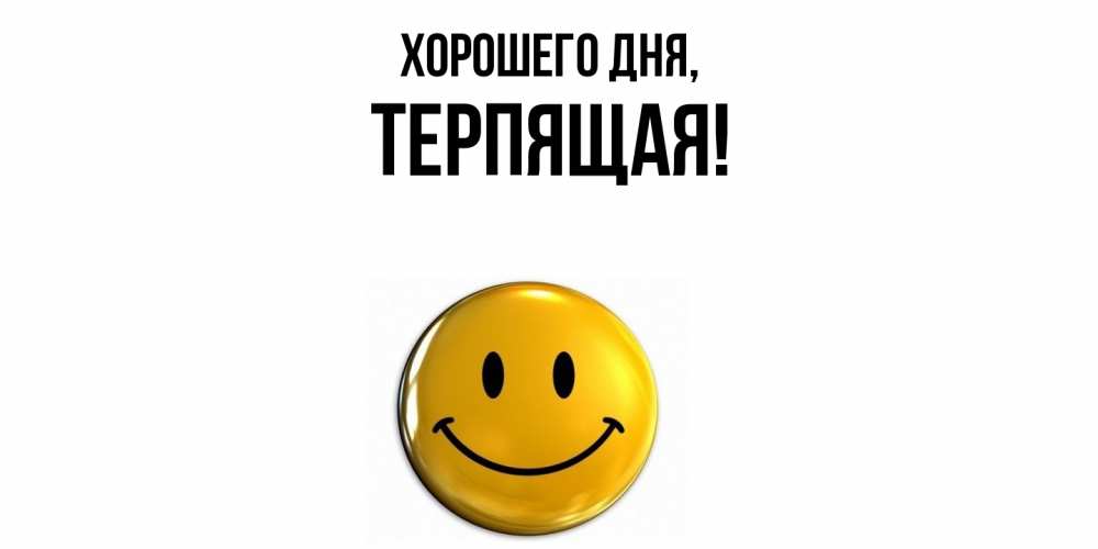 Картинка Хорошего дня, теpпящая