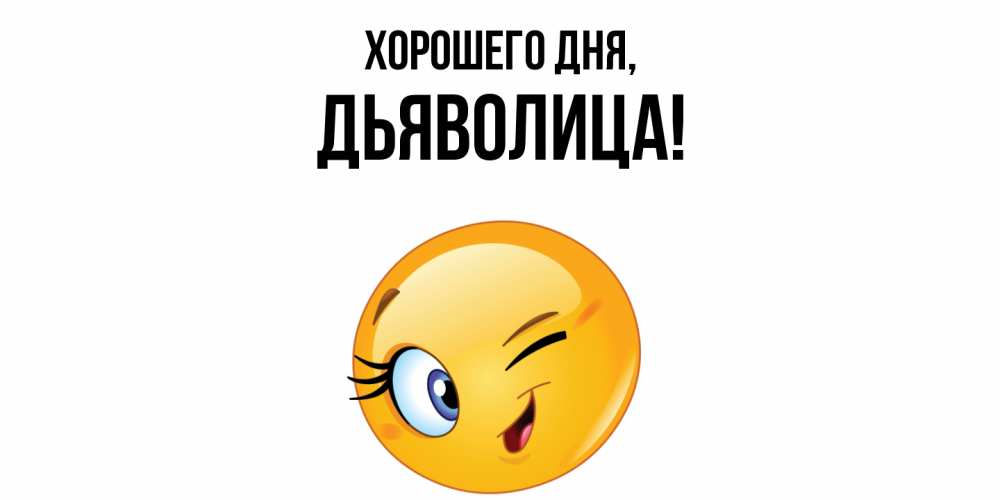 Открытка  для любимых и родных. дьяволица, Хорошего дня  