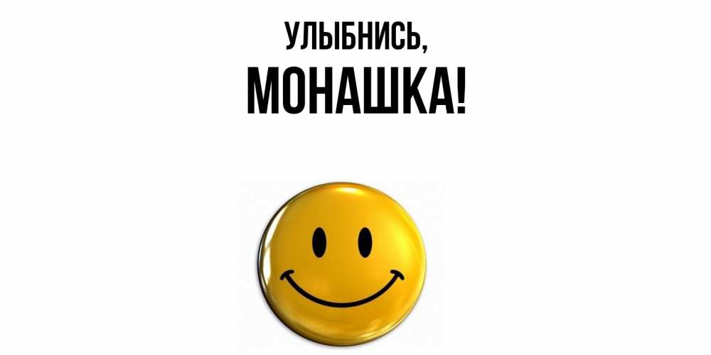 Открытка  для любимых и родных. монашка, Улыбнись  
