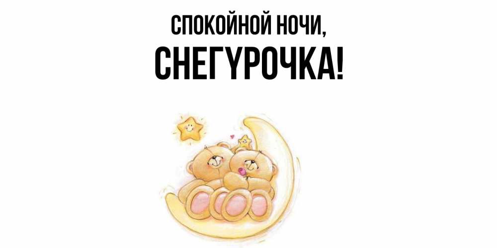 Открытка  для любимых и родных. снегypочка, Спокойной ночи  