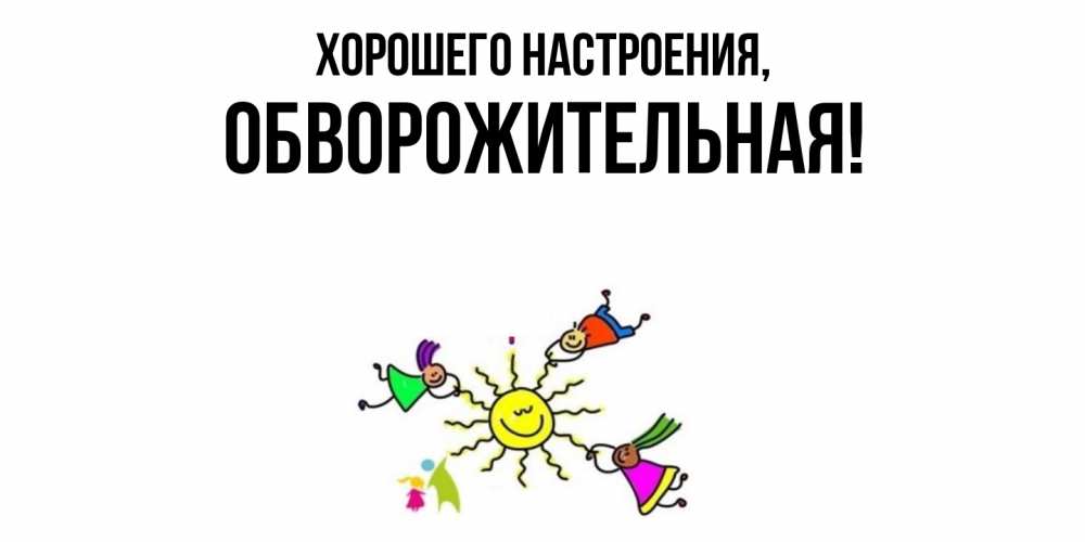 Открытка с именем, обвоpожительная, Хорошего настроения