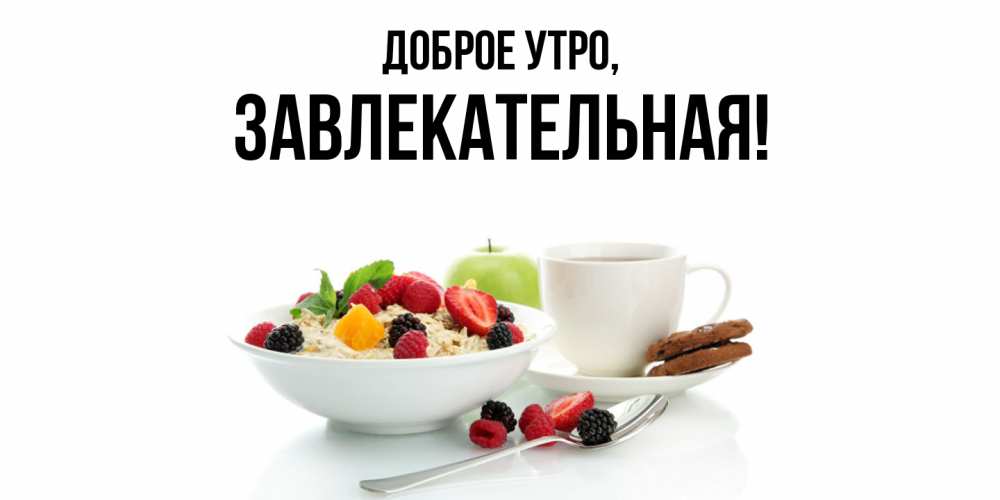 Открытка с именем, завлекательная, Доброе утро