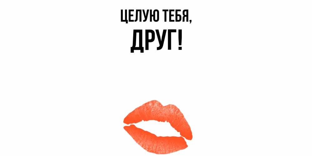 Открытка  для любимых и родных. Друг, Целую тебя  