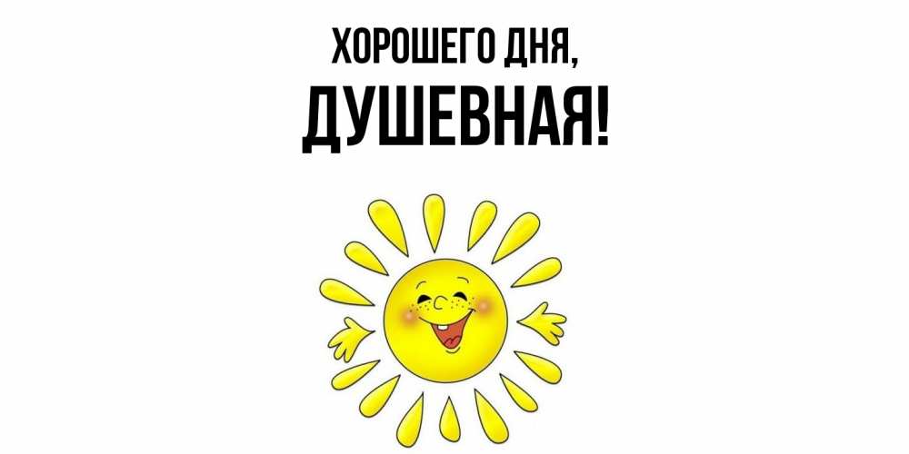 Открытка  для любимых и родных. душевная, Хорошего дня  