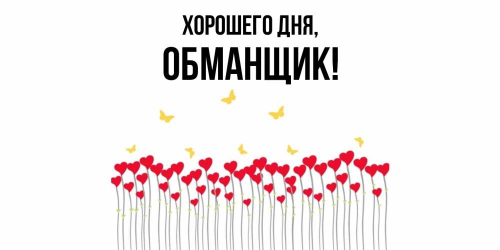 Открытка  для любимых и родных. обманщик, Хорошего дня  