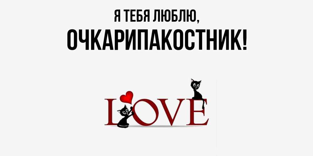 Открытка  для любимых и родных. очкарипакостник, Я тебя люблю  