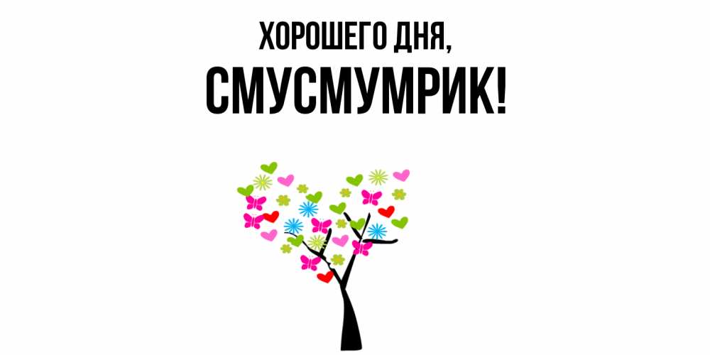 Открытка  для любимых и родных. смусмумрик, Хорошего дня  