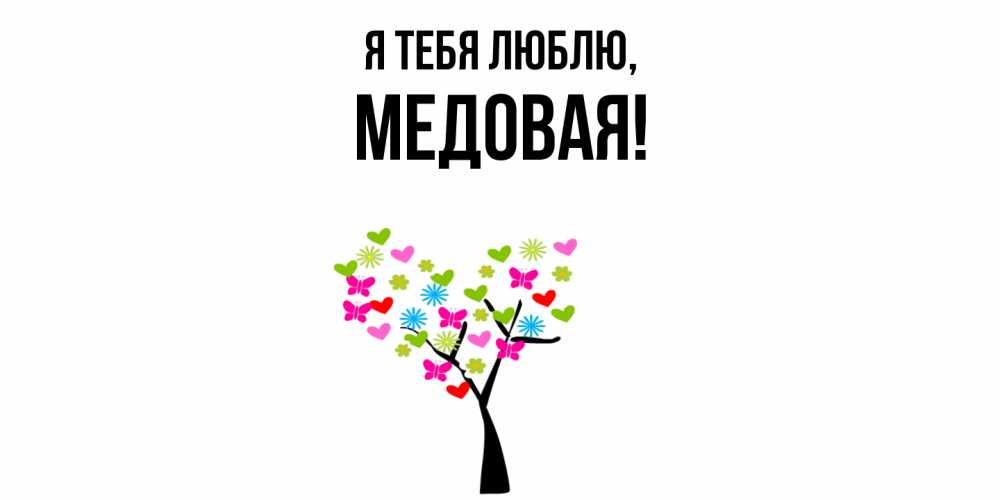 Открытка  для любимых и родных. медовая, Я тебя люблю  