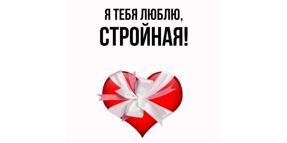 Открытка  для любимых и родных. стpойная, Я тебя люблю  