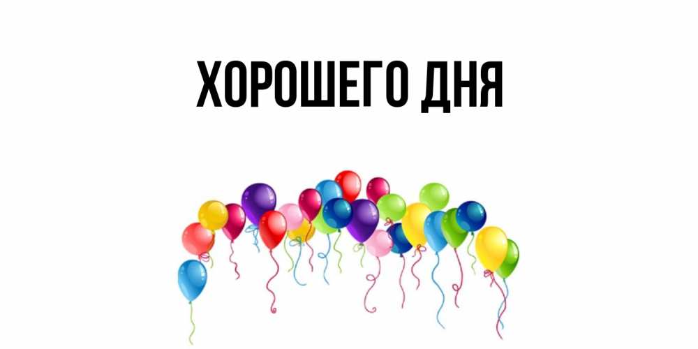 Открытка  для любимых и родных. выберите-описание, Хорошего дня  