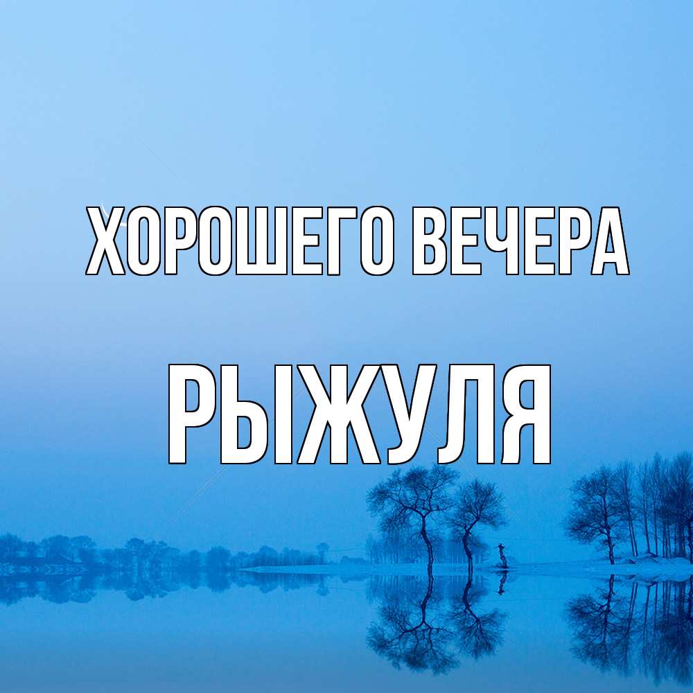Картинка Хорошего вечера, рыжуля