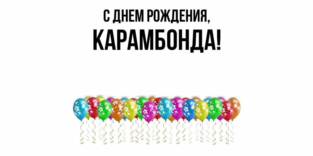 Открытка  для любимых и родных. карамбонда, С днем рождения  