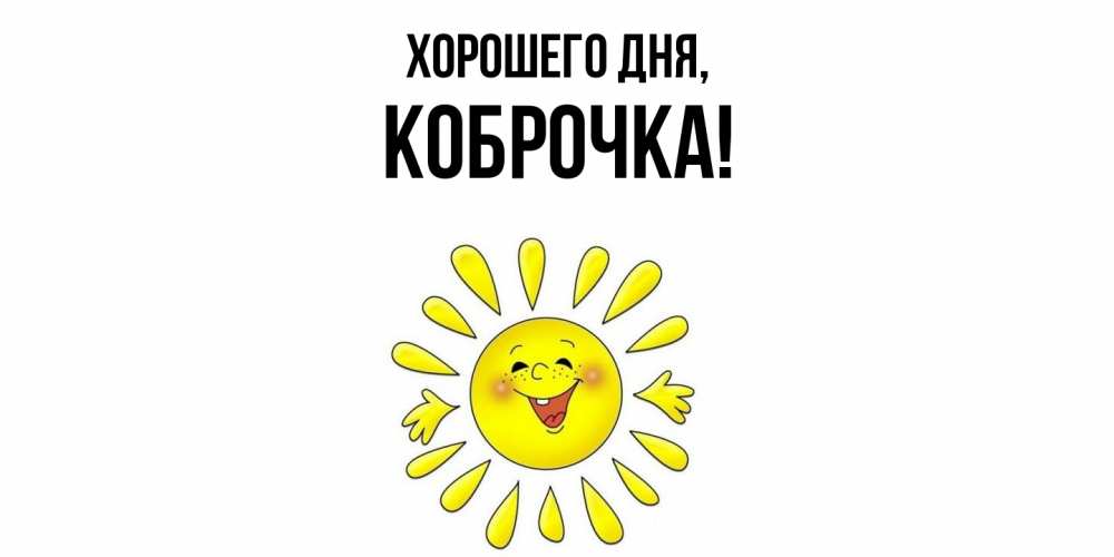 Открытка  для любимых и родных. коброчка, Хорошего дня  