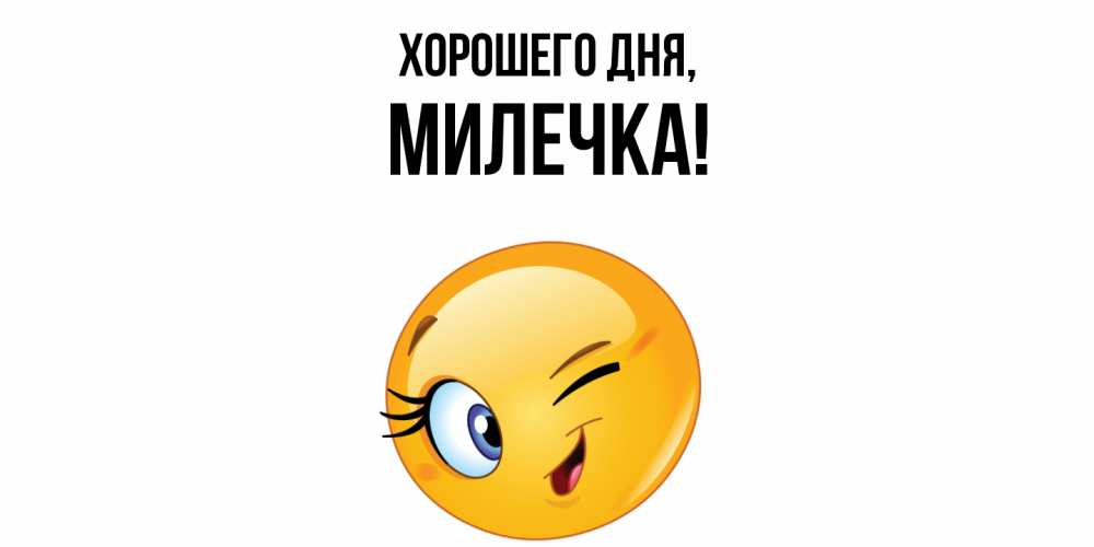 Открытка  для любимых и родных. милечка, Хорошего дня  