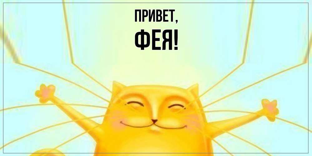 Открытка  для любимых и родных. фея, Привет  