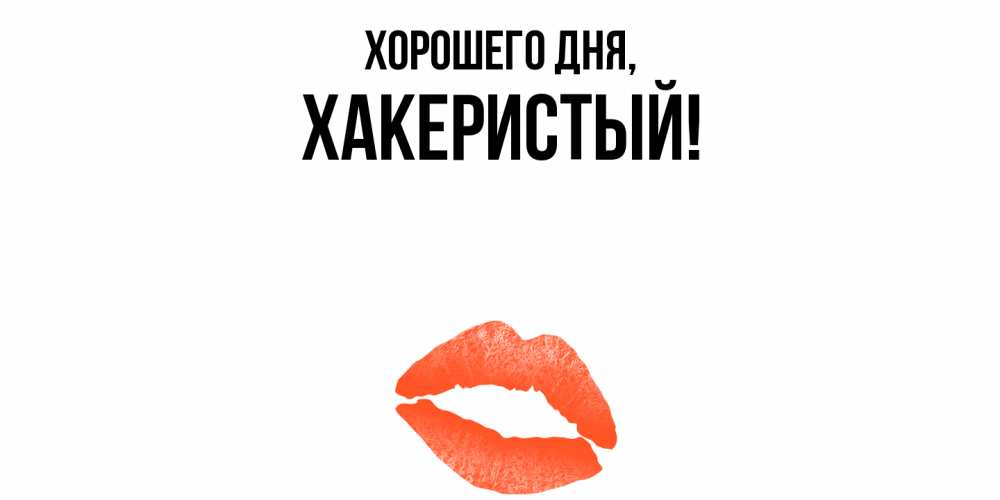 Открытка  для любимых и родных. хакеристый, Хорошего дня  