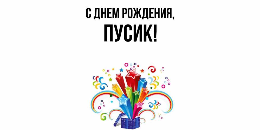 Открытка  для любимых и родных. пусик, С днем рождения  