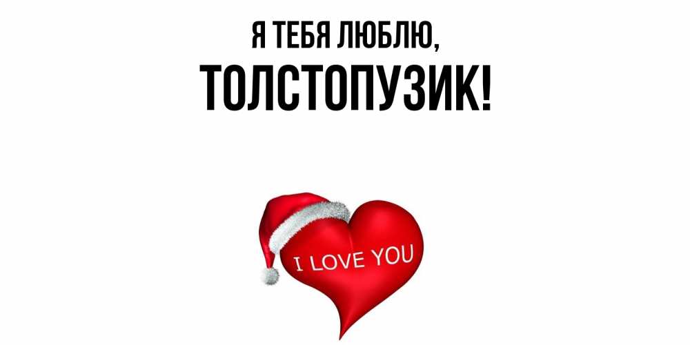 Открытка  для любимых и родных. толстопузик, Я тебя люблю  