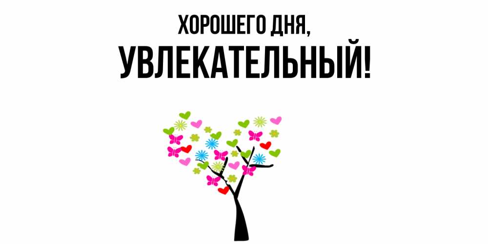 Открытка  для любимых и родных. увлекательный, Хорошего дня  