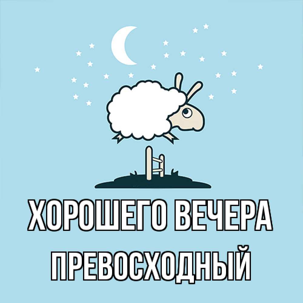 Картинка Хорошего вечера, превосходный