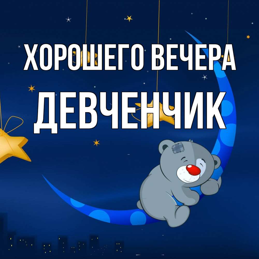 Открытка  для любимых и родных. девченчик, Хорошего вечера  