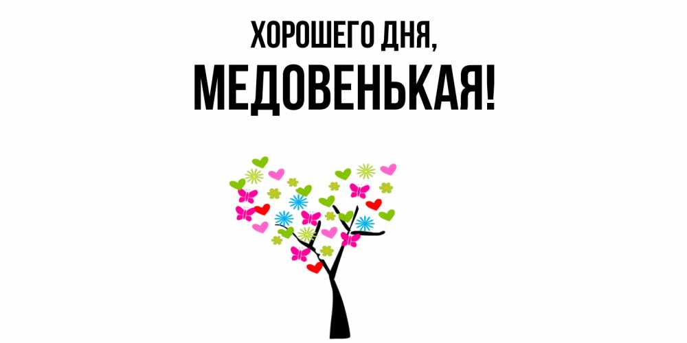 Открытка  для любимых и родных. медовенькая, Хорошего дня  