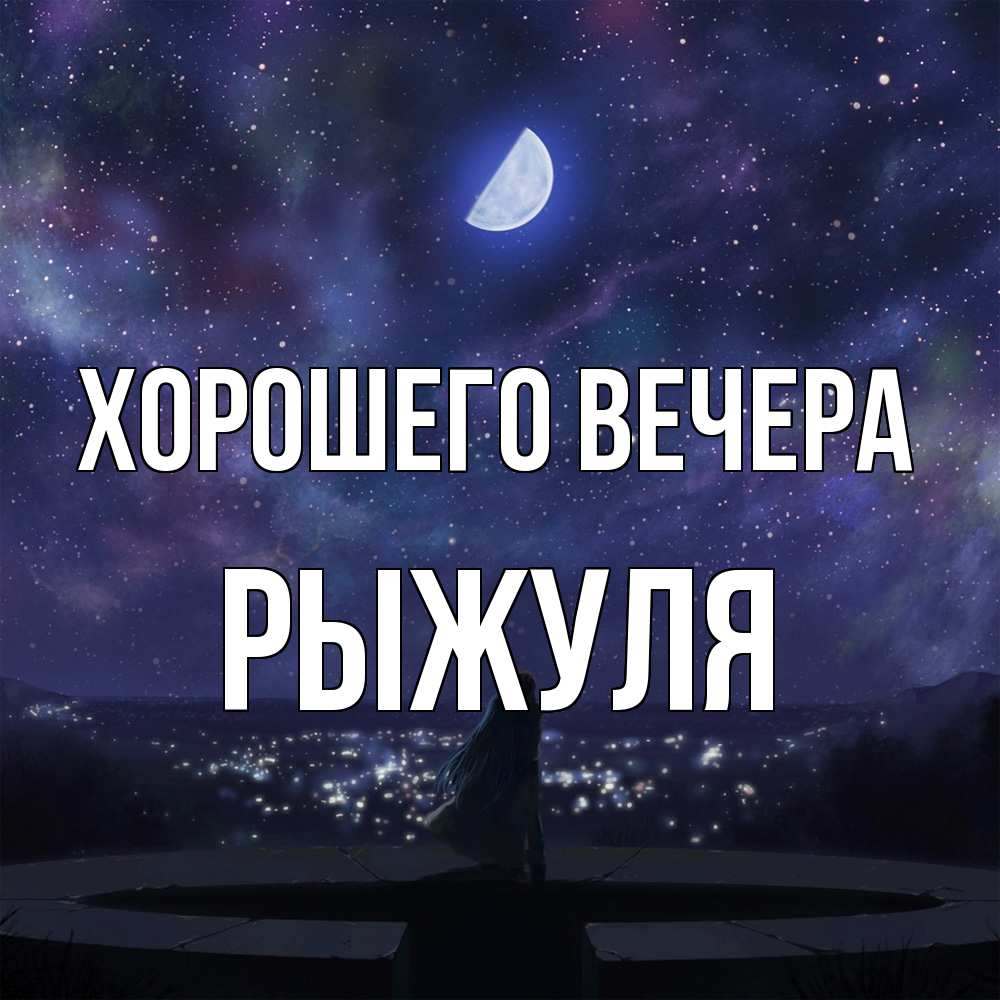 Картинка Хорошего вечера, рыжуля
