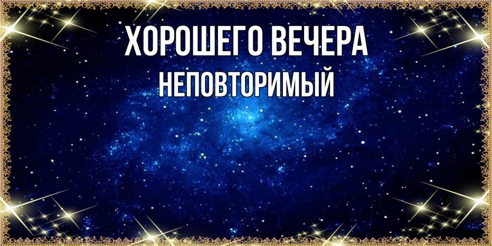 Открытка  для любимых и родных. неповторимый, Хорошего вечера  