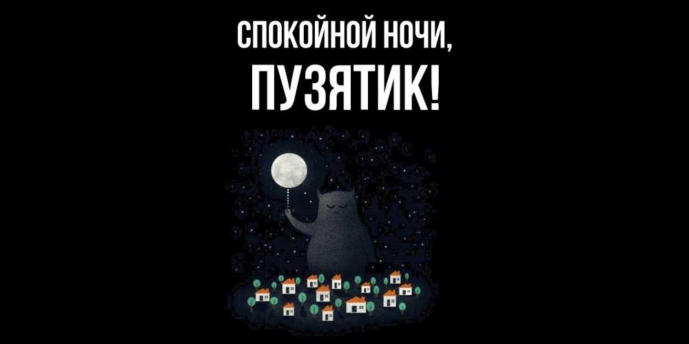 Открытка  для любимых и родных. пузятик, Спокойной ночи  