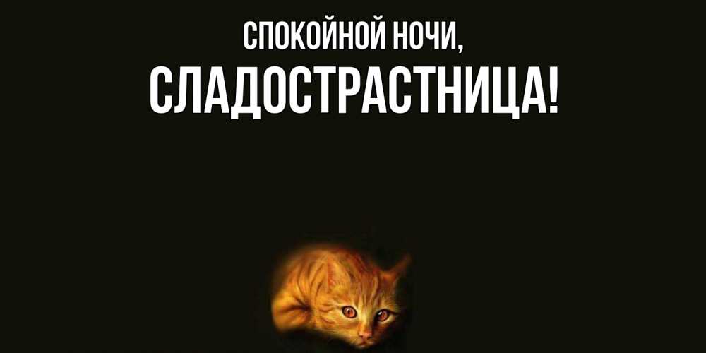 Открытка  для любимых и родных. сладострастница, Спокойной ночи  