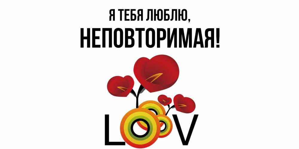 Открытка  для любимых и родных. неповторимая, Я тебя люблю  