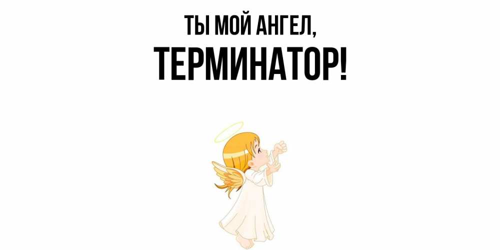 Картинка Ты мой ангел, терминатор