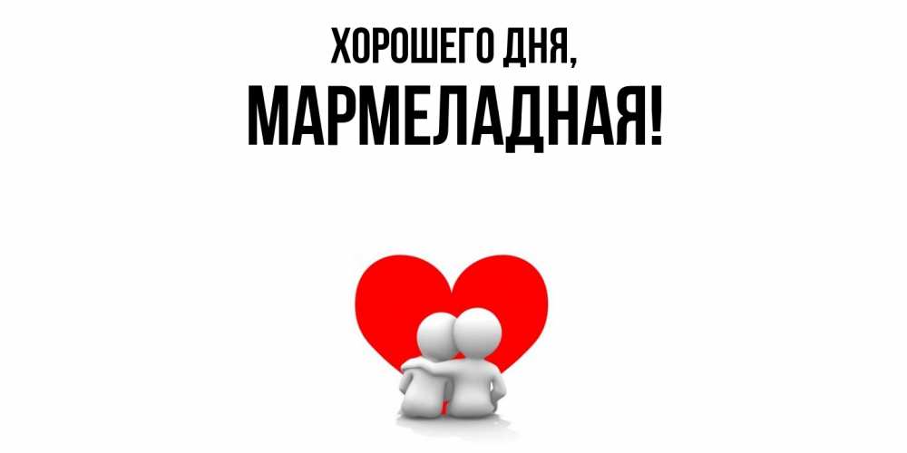 Открытка  для любимых и родных. мармеладная, Хорошего дня  