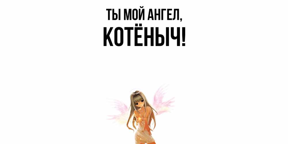 Открытка  для любимых и родных. котёныч, Ты мой ангел  