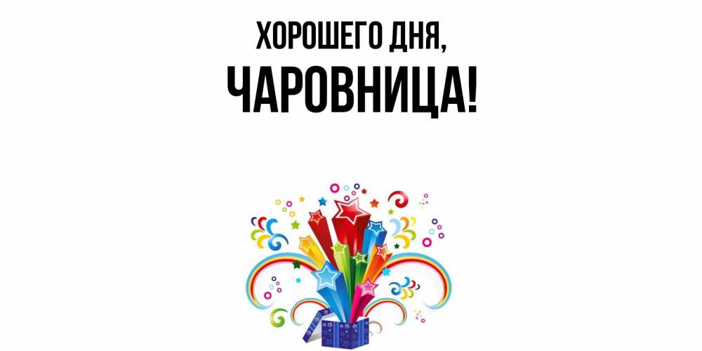 Открытка  для любимых и родных. чаровница, Хорошего дня  