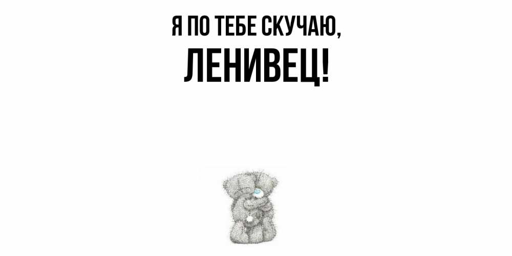 Картинка Я по тебе скучаю, ленивец