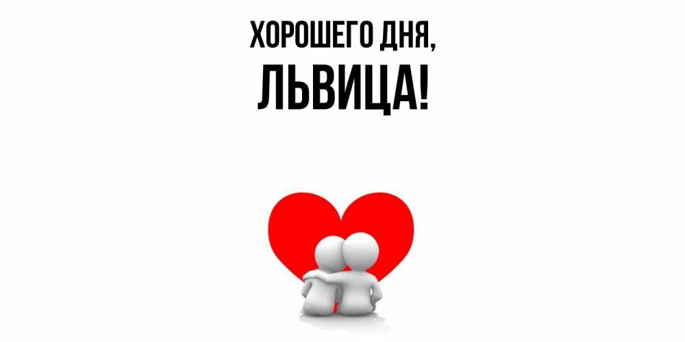 Открытка  для любимых и родных. львица, Хорошего дня  