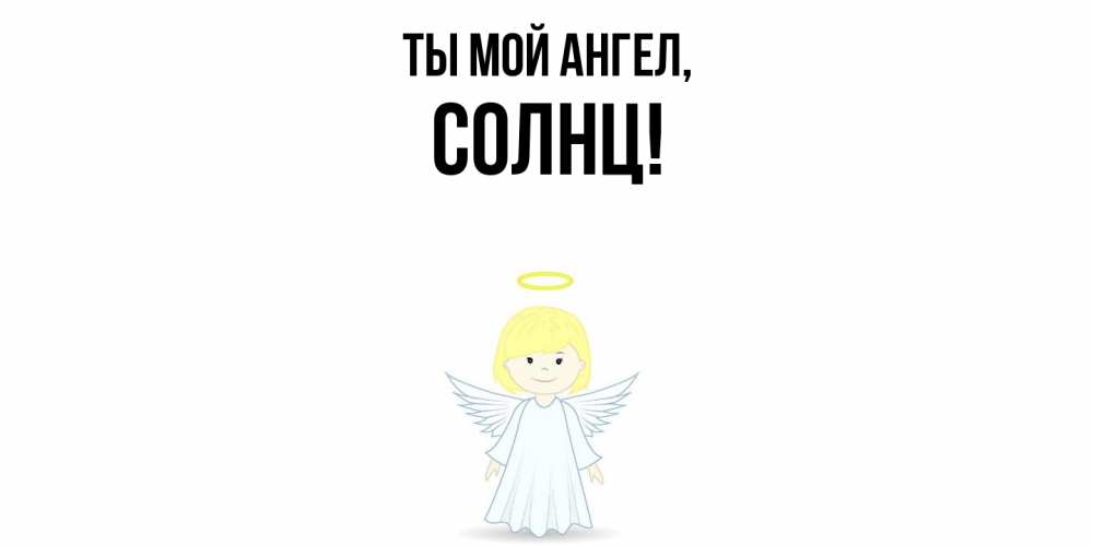 Открытка  для любимых и родных. солнц, Ты мой ангел  