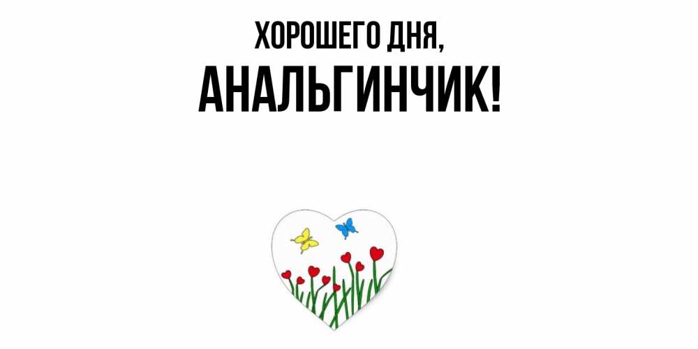 Открытка  для любимых и родных. анальгинчик, Хорошего дня  