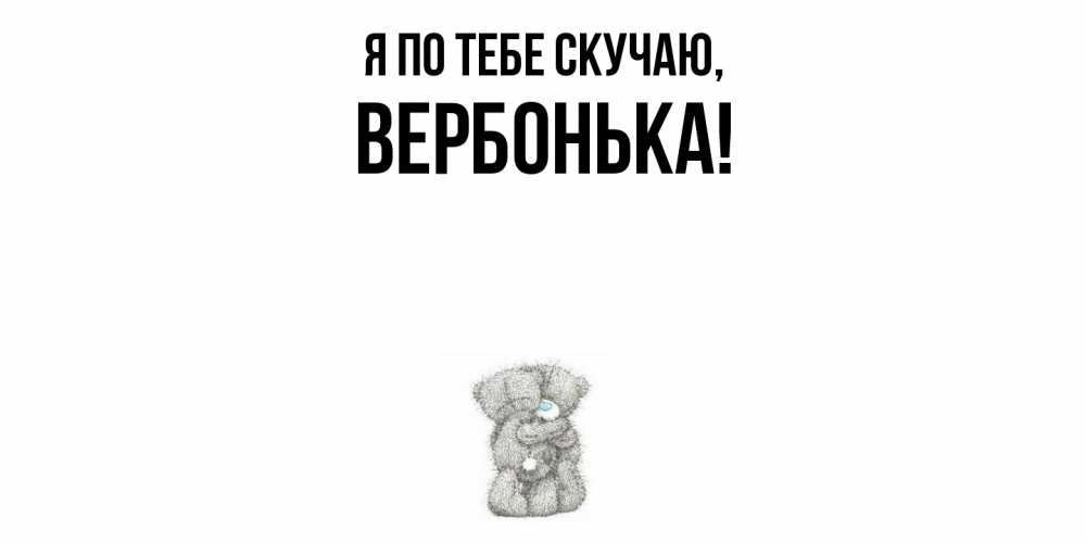 Открытка  для любимых и родных. вербонька, Я по тебе скучаю  