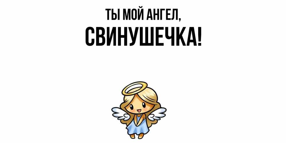 Открытка  для любимых и родных. свинушечка, Ты мой ангел  