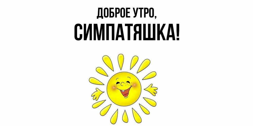 Открытка  для любимых и родных. симпатяшка, Доброе утро  