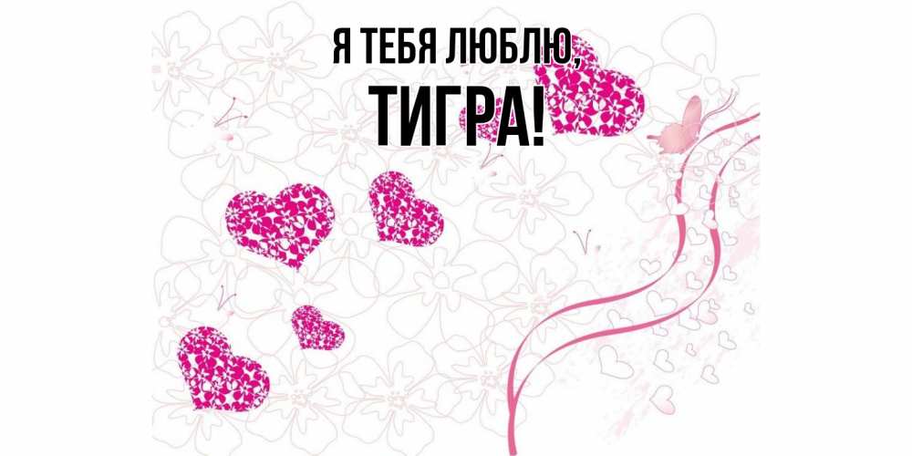 Открытка  для любимых и родных. тигpа, Я тебя люблю  
