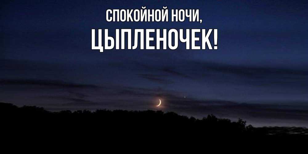 Открытка  для любимых и родных. цыпленочек, Спокойной ночи  