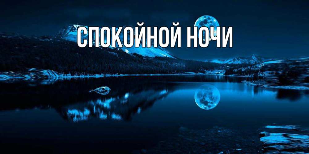 Картинка Спокойной ночи, 