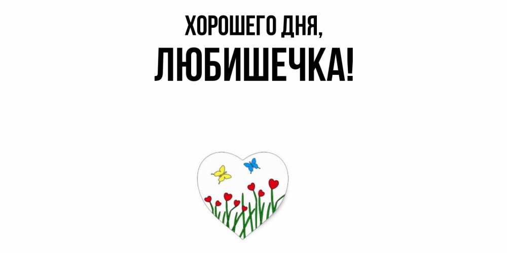 Картинка Хорошего дня, любишечка